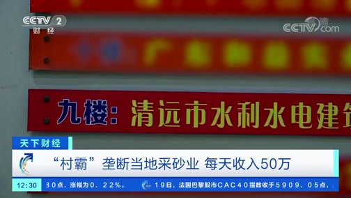＂村霸＂壟斷當地采砂業，一晚上收入50萬，被央視曝光!