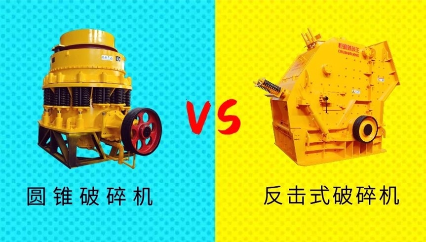 <b>破碎生產線中到底選擇圓錐破還是反擊破作為二級破碎設備?</b>