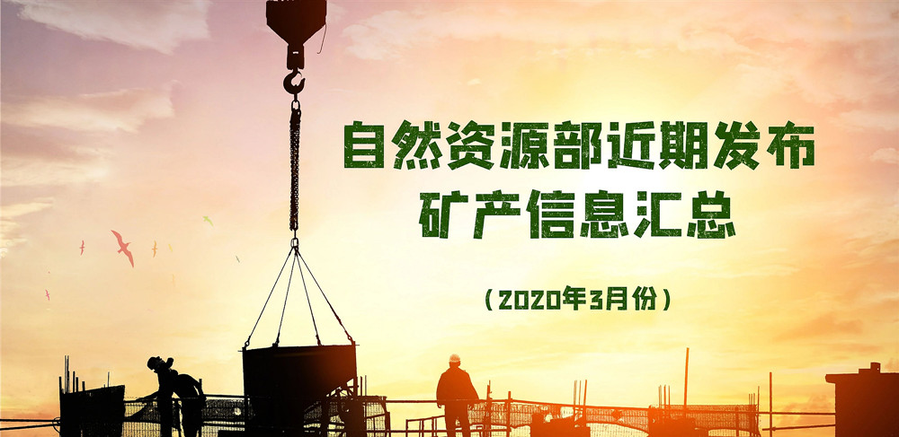 <b>自然資源部近期發布的礦產資源規劃、煤礦發展指導意見等信息匯總</b>