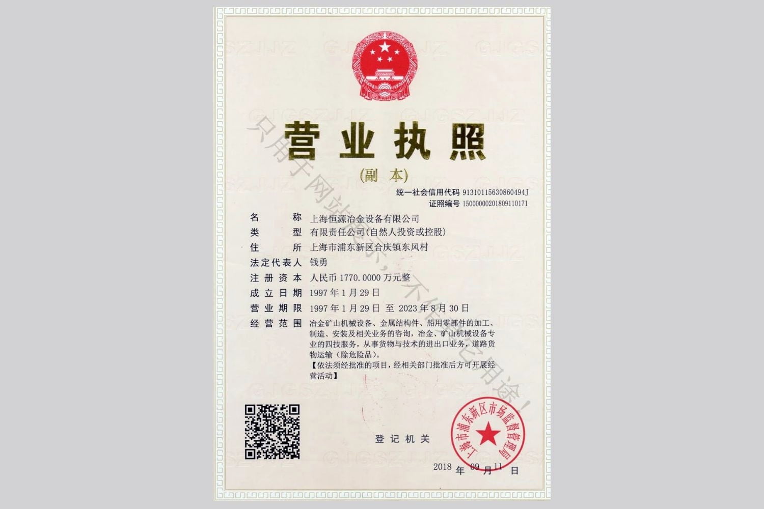 上海恒源冶金設備有限公司營業執照